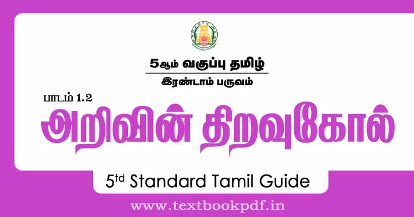 5th Standard Tamil Guide - arivin thiravukol