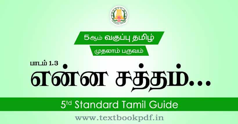 TN 5th Standard Tamil Guide Term 1 Lesson 1 3 