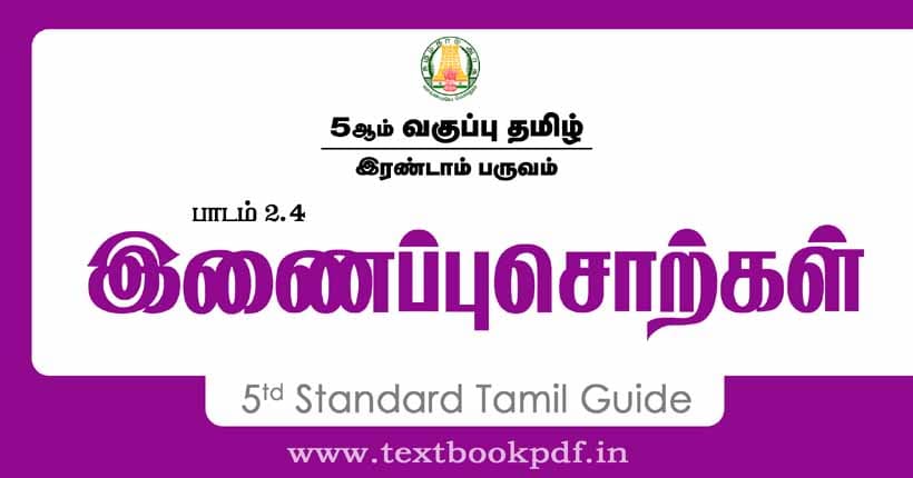 5th Standard Tamil Guide - inaippu sorkal