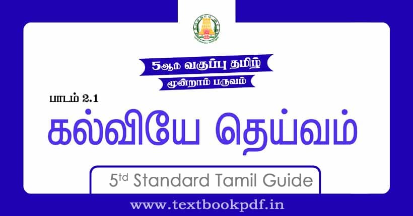 5th Standard Tamil Guide - kalviya theivam