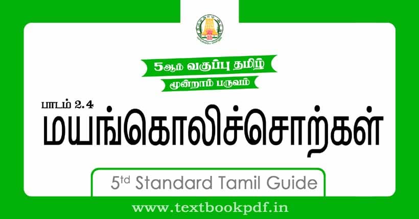 5th Standard Tamil Guide - mayangoli sorkal