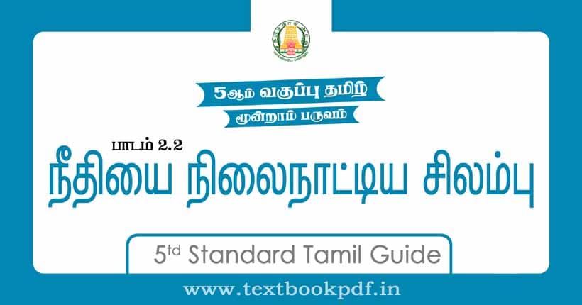 5th Standard Tamil Guide - neethiyai nilainatiya silambu