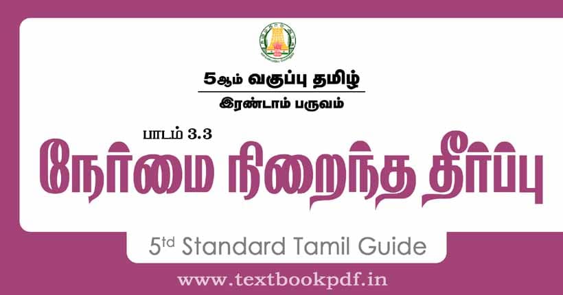 5th Standard Tamil Guide - nermai niraintha theerpu