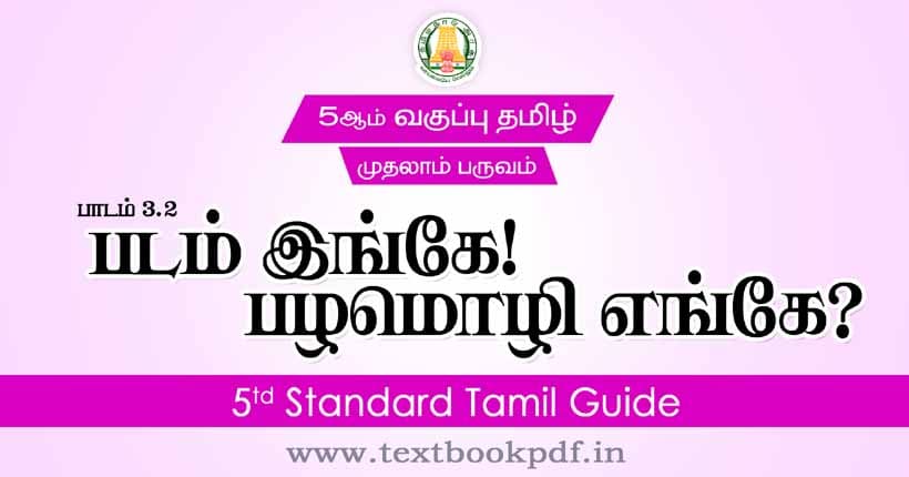 5th Standard Tamil Guide - padam inge palamoli enge