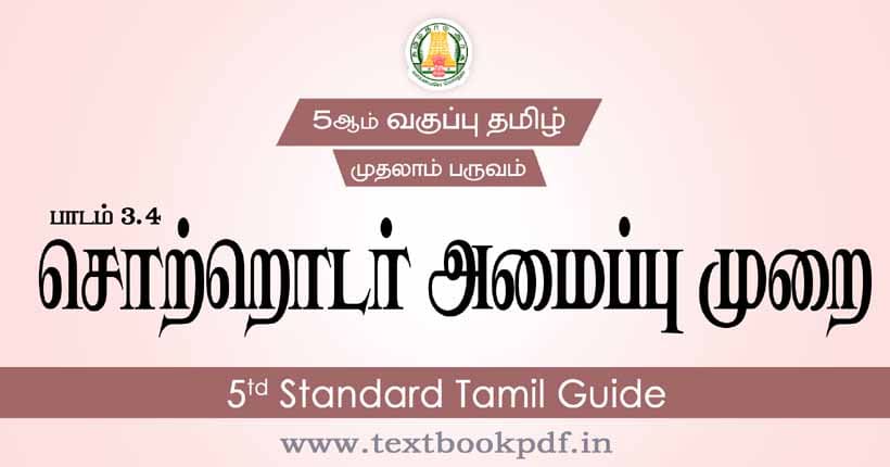 5th Standard Tamil Guide - sorthodar amaipu murai