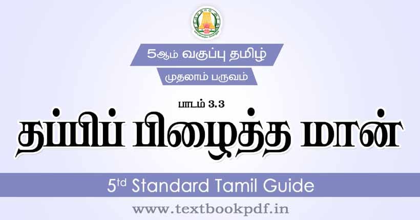 5th Standard Tamil Guide - thappi pilaitha maan
