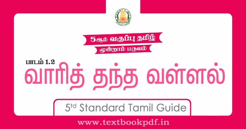 5th Standard Tamil Guide - vari thantha vallal
