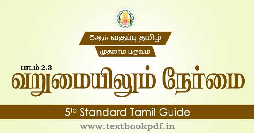 5th Standard Tamil Guide - varumaiyilum nermai