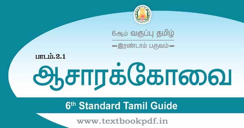 6th Standard Tamil Guide - Aacharakovai