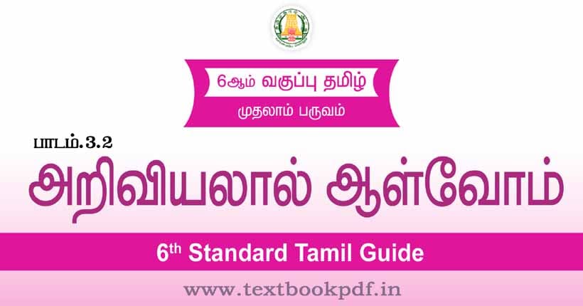 6th Standard Tamil Guide - Ariviyal Aalvom