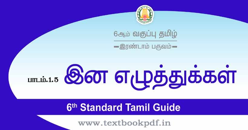 6th Standard Tamil Guide - Ina eluthukkal