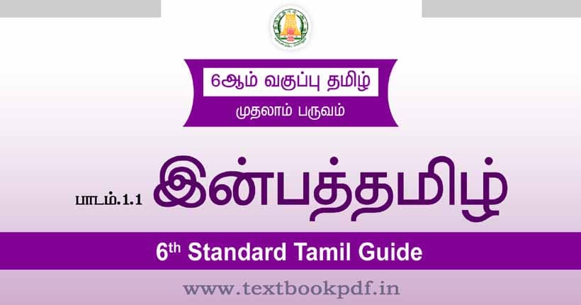 6th Standard Tamil Guide - Inbatamil
