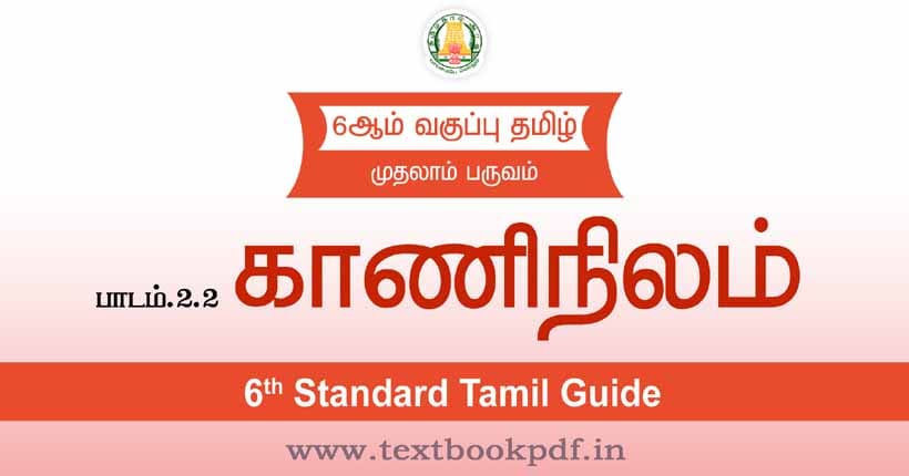 6th Standard Tamil Guide - Kaani Nilam