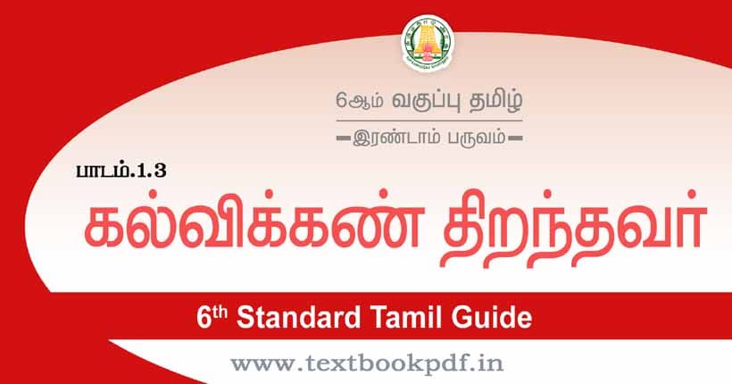 6th Standard Tamil Guide - Kalvi kan Thiranthavar