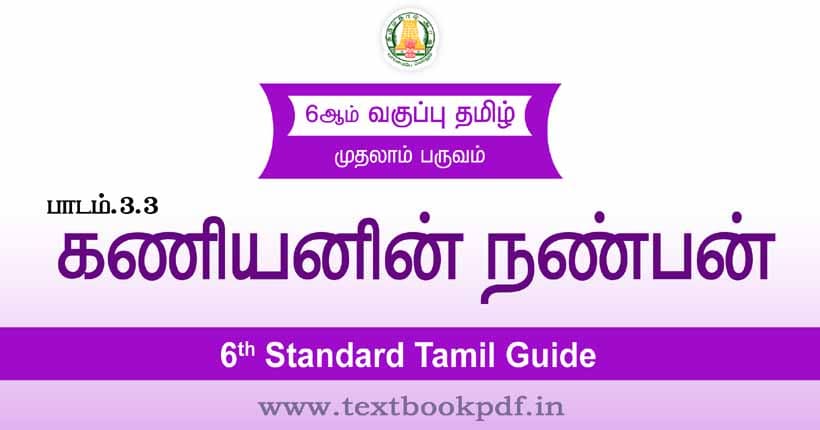 6th Standard Tamil Guide - Kaniyanin Nanban