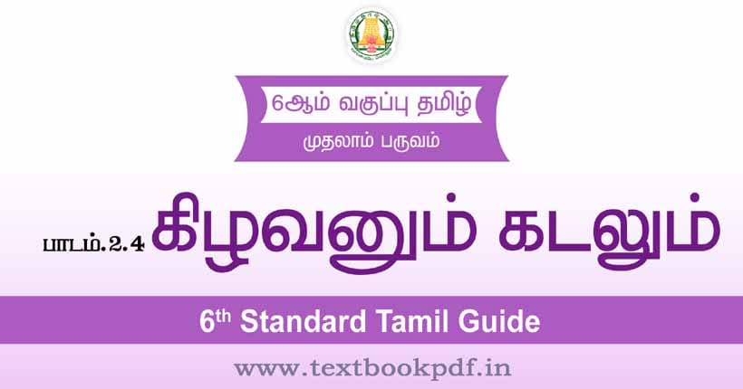 6th Standard Tamil Guide - Kilavanum Kadalum