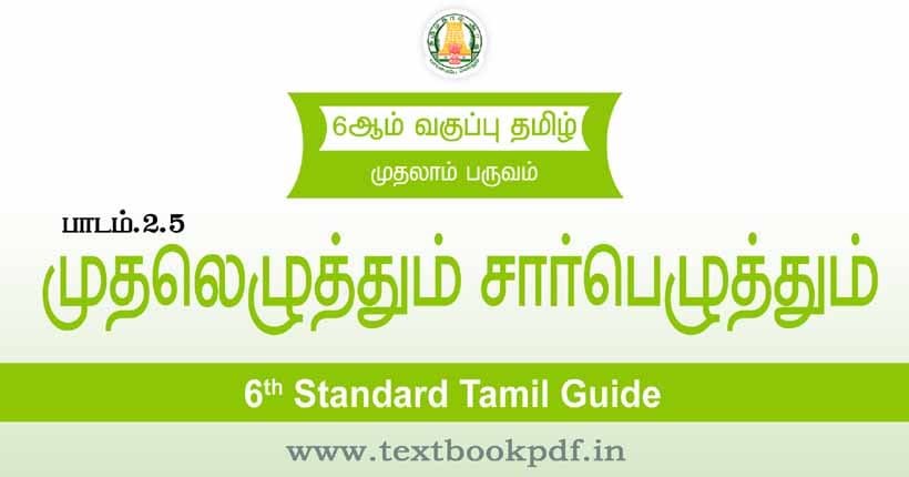 6th Standard Tamil Guide - Muthaleluthum Sarbeluthum