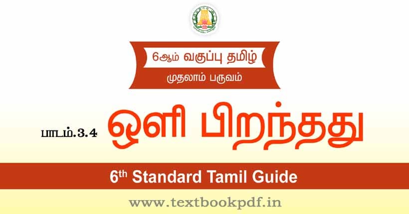 6th Standard Tamil Guide - Oli Piranthathu