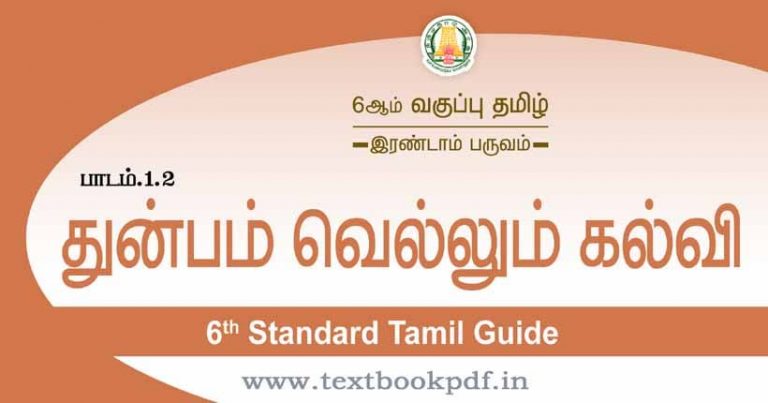 TN 6th Standard Tamil Guide Term 2 tn-6th-standard-tamil-guide-term-2