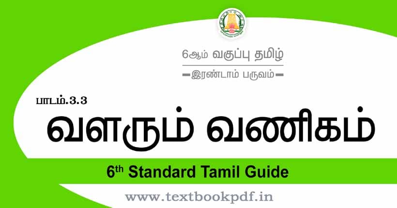 6th Standard Tamil Guide - Valarum Vanigam