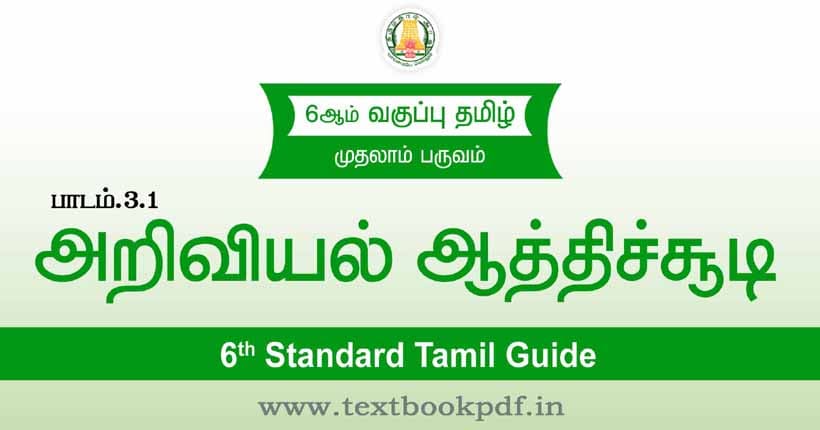 6th Standard Tamil Guide - arrival aathichoodi