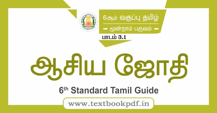 6th Standard Tamil Guide - asiya jothi