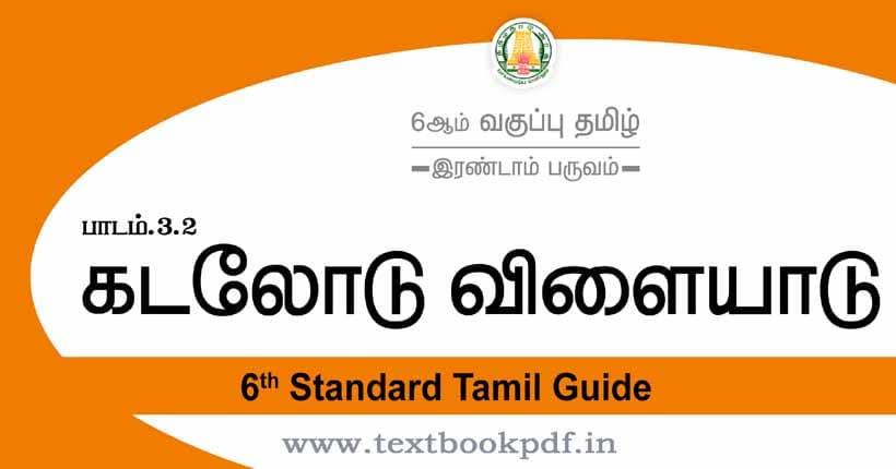 6th Standard Tamil Guide - kadalodu vilayadu