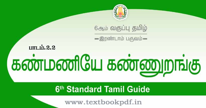 6th Standard Tamil Guide - kanmaniye kannurangu