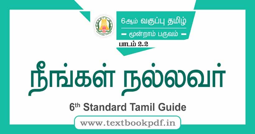 6th Standard Tamil Guide - neengal nallavar