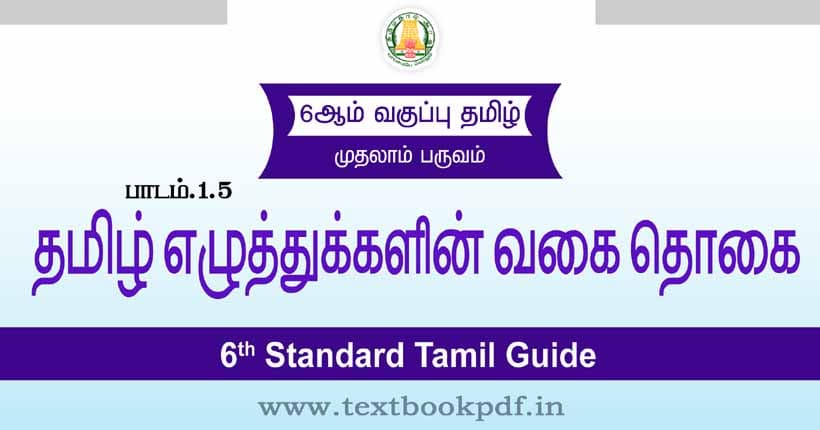 6th Standard Tamil Guide - tamil eluthukalin vagaiyum thogaiyum