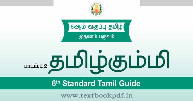 6th Standard Tamil Guide - tamilkummi