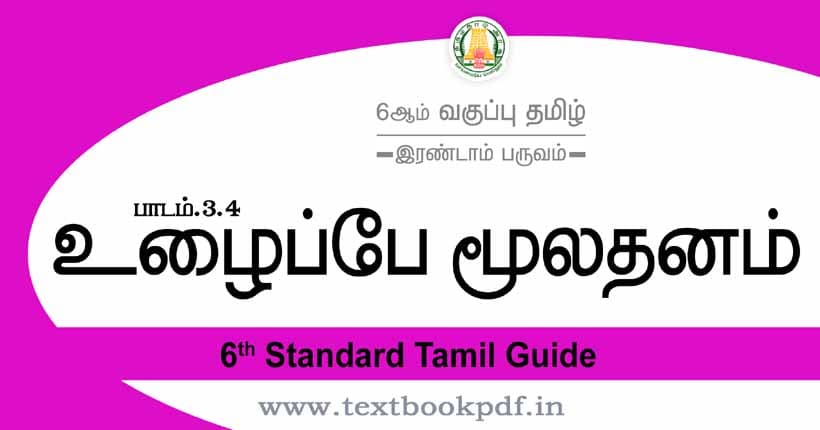 6th Standard Tamil Guide - ulaipai mulathanam