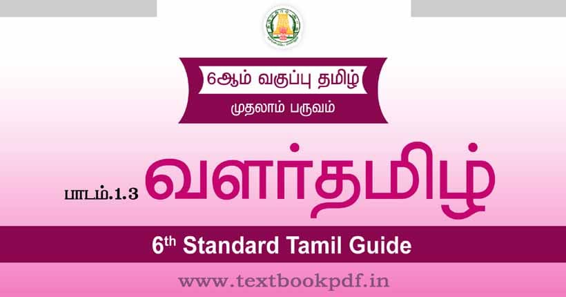 6th Standard Tamil Guide - valartamil