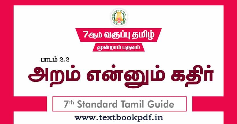 7th Standard Tamil Guide - Aram ennnu kathir