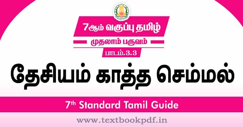 7th Standard Tamil Guide - Desiyam kaatha semal
