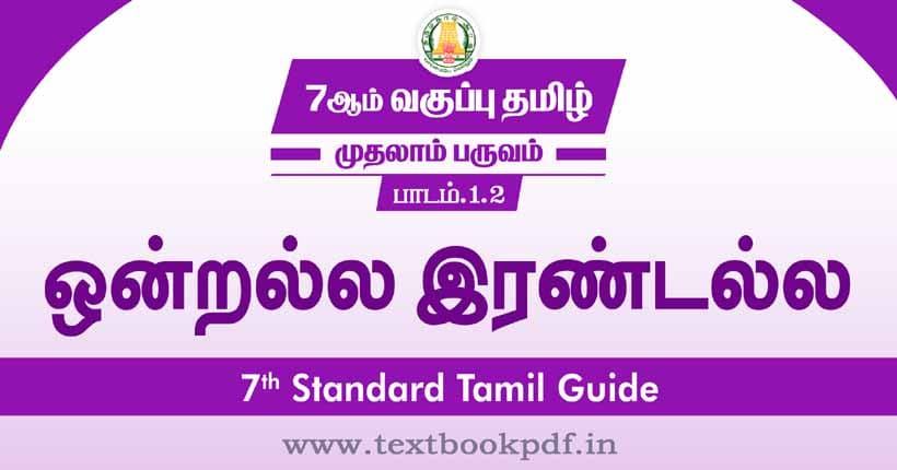 7th Standard Tamil Guide - Ondrala Irandala