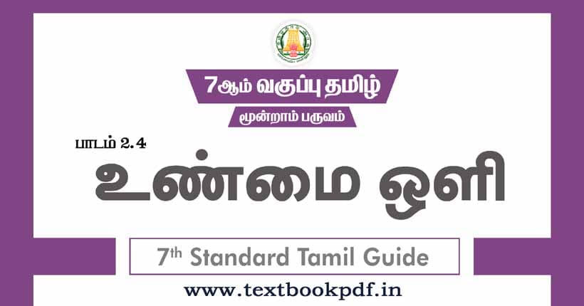 7th Standard Tamil Guide - Unmai oli