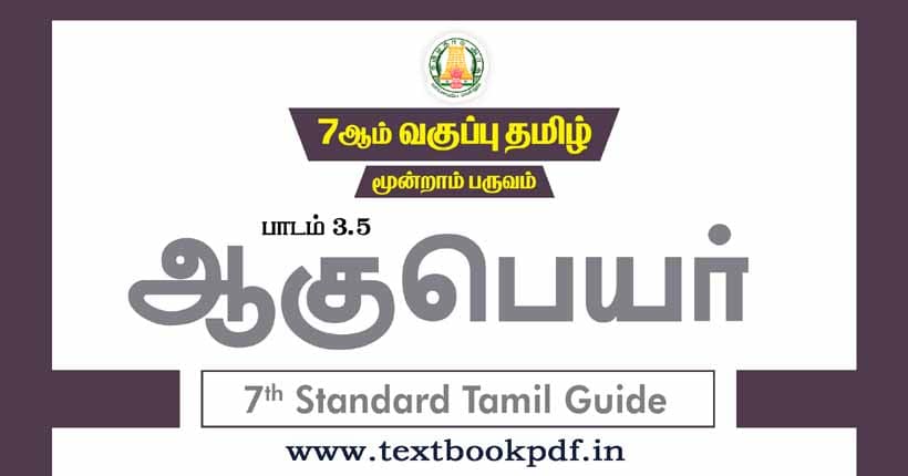 7th Standard Tamil Guide - aagupeyar