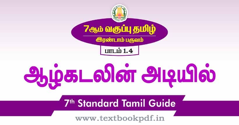 7th Standard Tamil Guide - aalkadalin adiyil