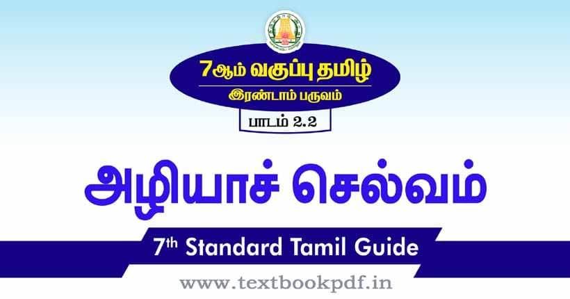7th Standard Tamil Guide - aliya selvam