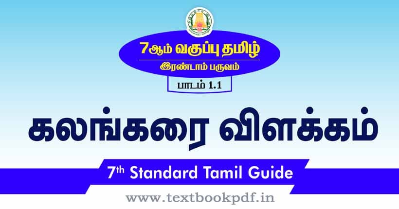 7th Standard Tamil Guide - kalangarai vilakkam