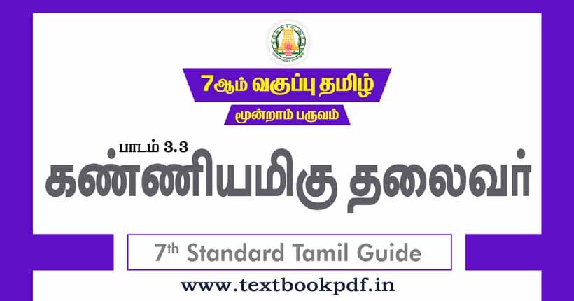7th Standard Tamil Guide - kaniyamigu thalaivar