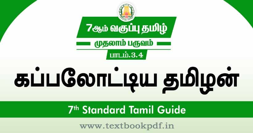 7th Standard Tamil Guide - kappalottiya tamilan