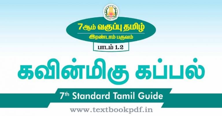 TN 7th Standard Tamil Guide Term 2 tn-7th-standard-tamil-guide-term-2