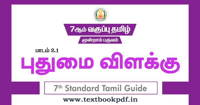 7th Standard Tamil Guide - pudhumai vilakku