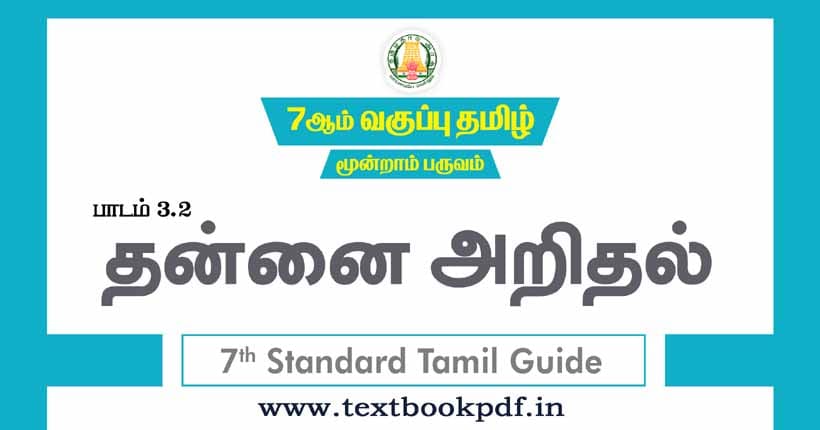 7th Standard Tamil Guide - thannai arithal