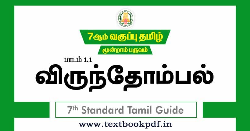 7th Standard Tamil Guide - virundhombal