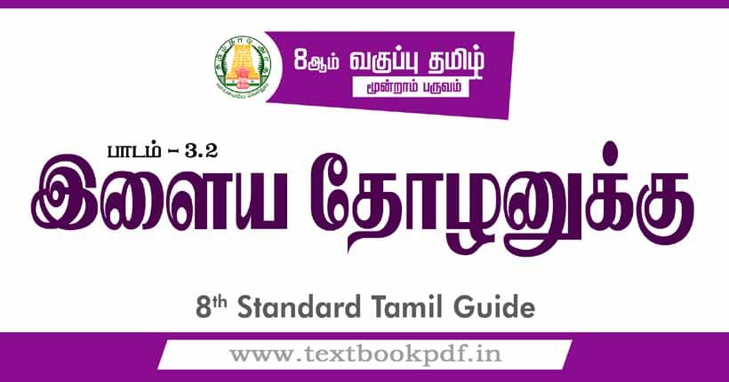 8th Standard Tamil Guide - Ilaiya Tholanuku