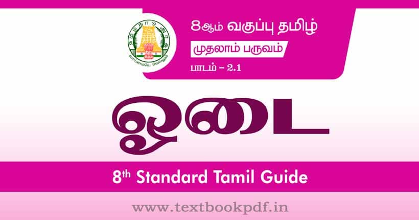 8th Standard Tamil Guide - Oodai