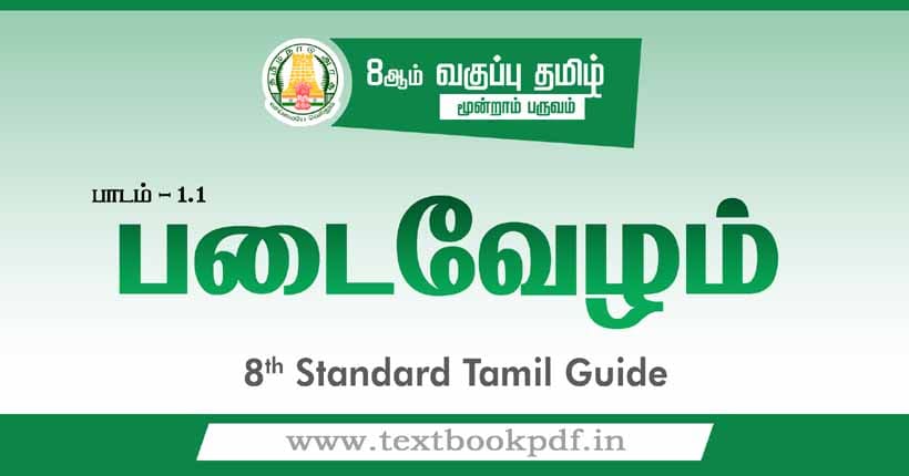 8th Standard Tamil Guide - Padaivelam